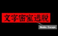 文字密室逃脱游戏下载