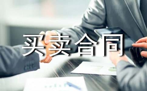 货物买卖合同范本