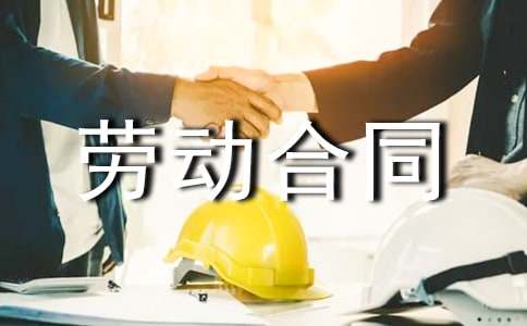 砖厂劳动合同范本
