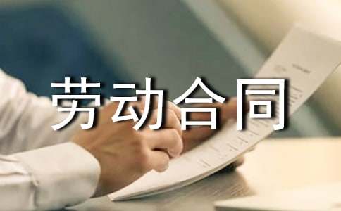 配送员劳动合同范本