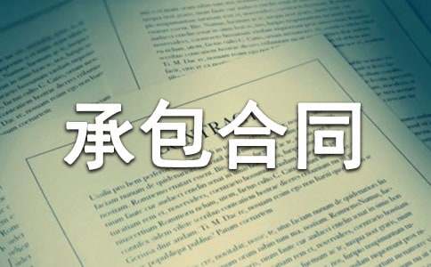 水电承包合同范本