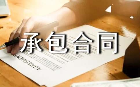 建筑劳务承包合同范本