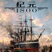 纪元1800下载最新版