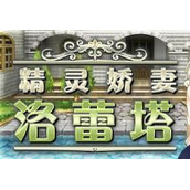 精灵娇妻洛蕾塔下载