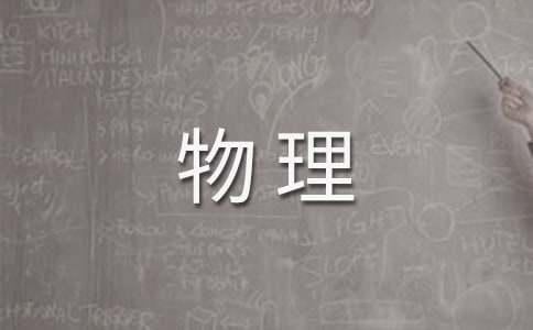 统计物理专业自我鉴定