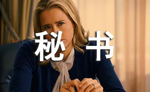 企业秘书的自我鉴定