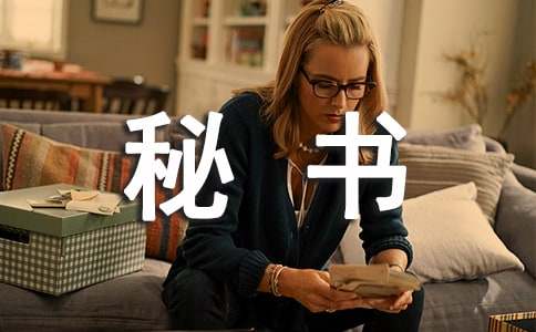 秘书个人自我鉴定