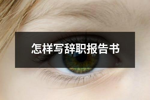 怎样写辞职报告书