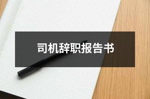 司机辞职报告书