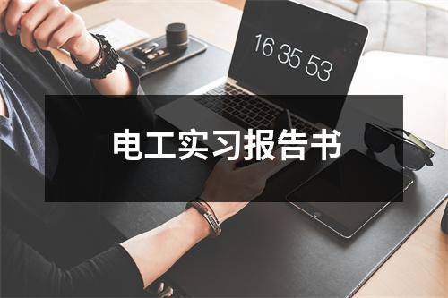 电工实习报告书