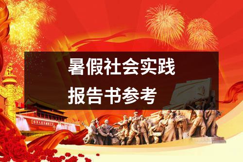 暑假社会实践报告书参考