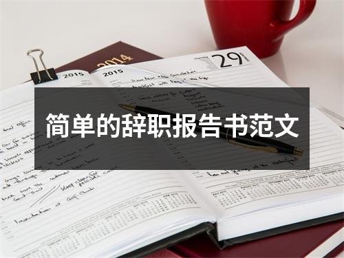 简单的辞职报告书范文