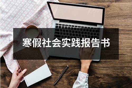 寒假社会实践报告书