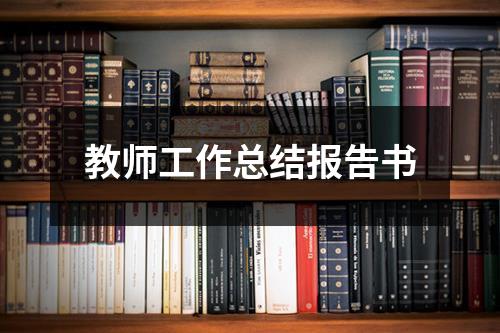 教师工作总结报告书