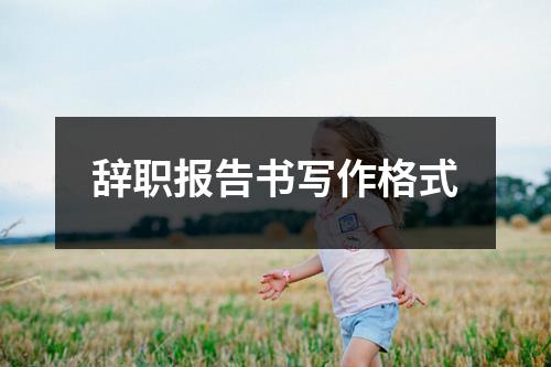 辞职报告书写作格式