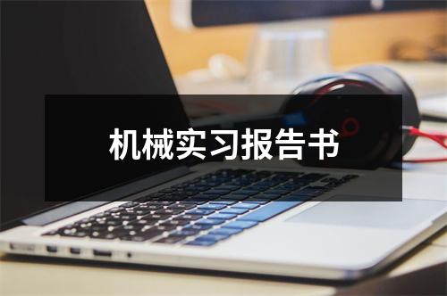 机械实习报告书