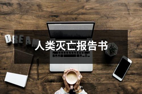 人类灭亡报告书