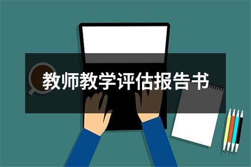 教师教学评估报告书