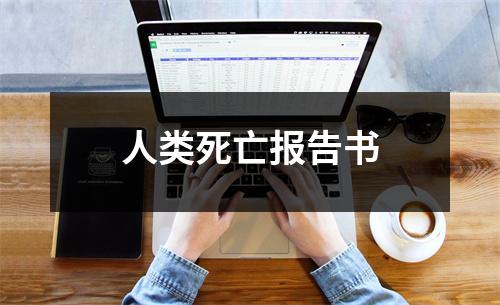人类死亡报告书