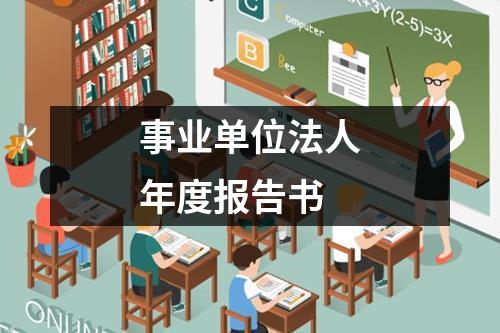 事业单位法人年度报告书