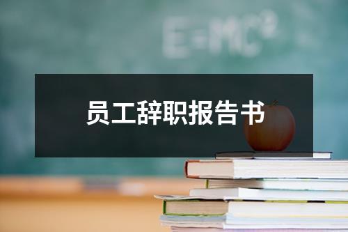员工辞职报告书