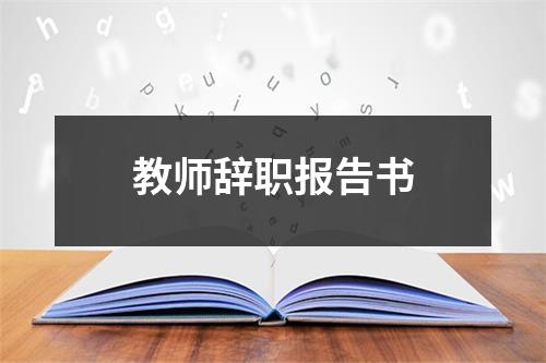 教师辞职报告书