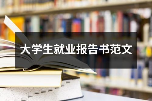 大学生就业报告书范文