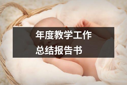 年度教学工作总结报告书