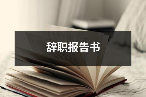 辞职报告书
