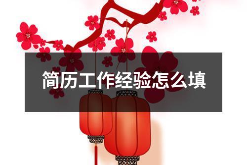 简历工作经验怎么填