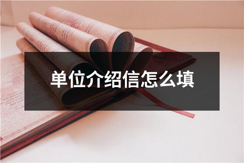 单位介绍信怎么填