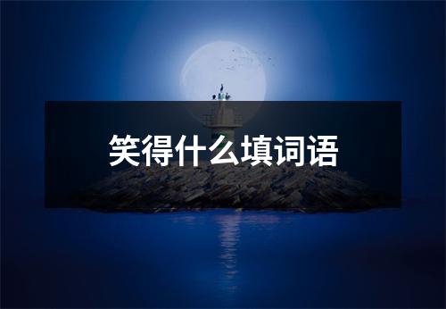 笑得什么填词语