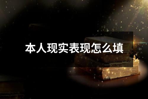 本人现实表现怎么填
