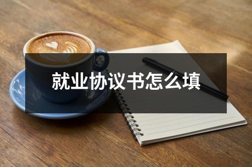 就业协议书怎么填