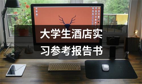 大学生酒店实习参考报告书