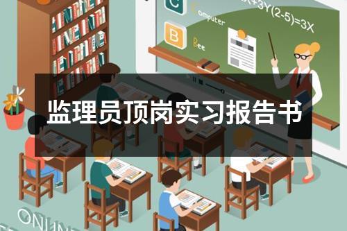 监理员顶岗实习报告书