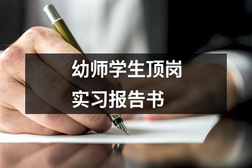 幼师学生顶岗实习报告书
