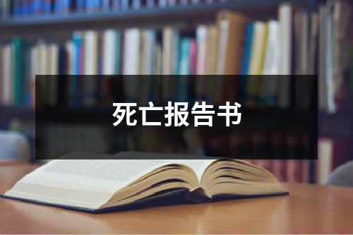 死亡报告书