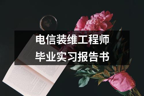 电信装维工程师毕业实习报告书