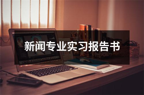 新闻专业实习报告书