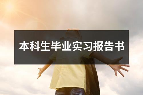 本科生毕业实习报告书