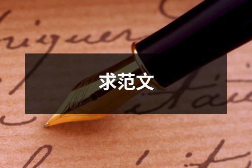 求范文