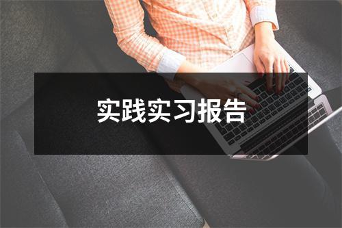实践实习报告