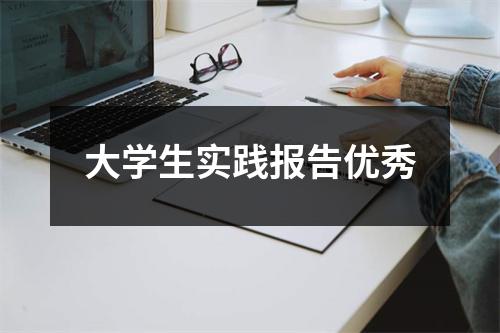 大学生实践报告优秀