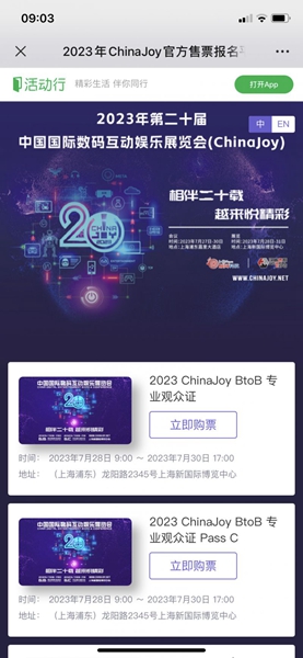 2023chinajoy在哪里购票