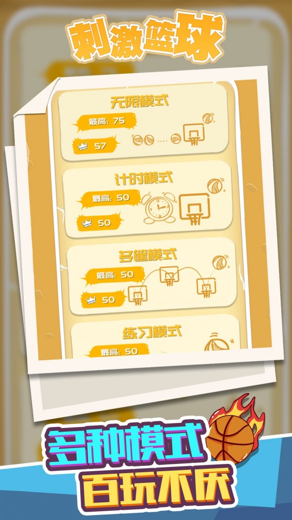 刺激篮球游戏下载