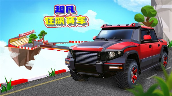 超凡狂飙赛车完整版