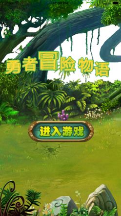 勇者冒险物语安装包