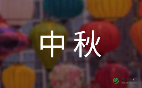 关于中秋情思演讲稿范文（精选6篇）
