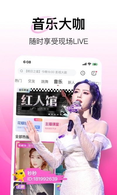 花椒直播最新版本